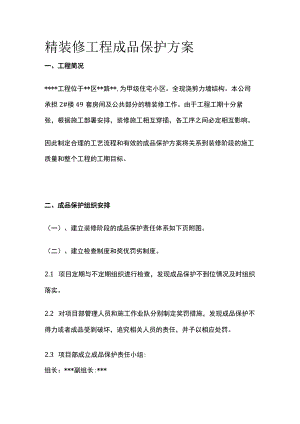 精装修工程成品保护方案(全).docx