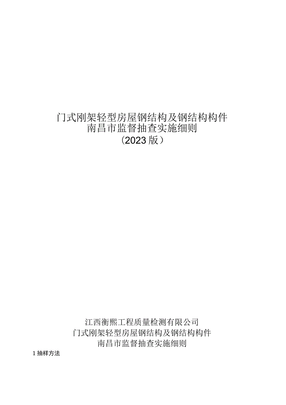 门式刚架轻型房屋钢结构及钢结构构件南昌市监督抽查实施细则2023版.docx_第1页