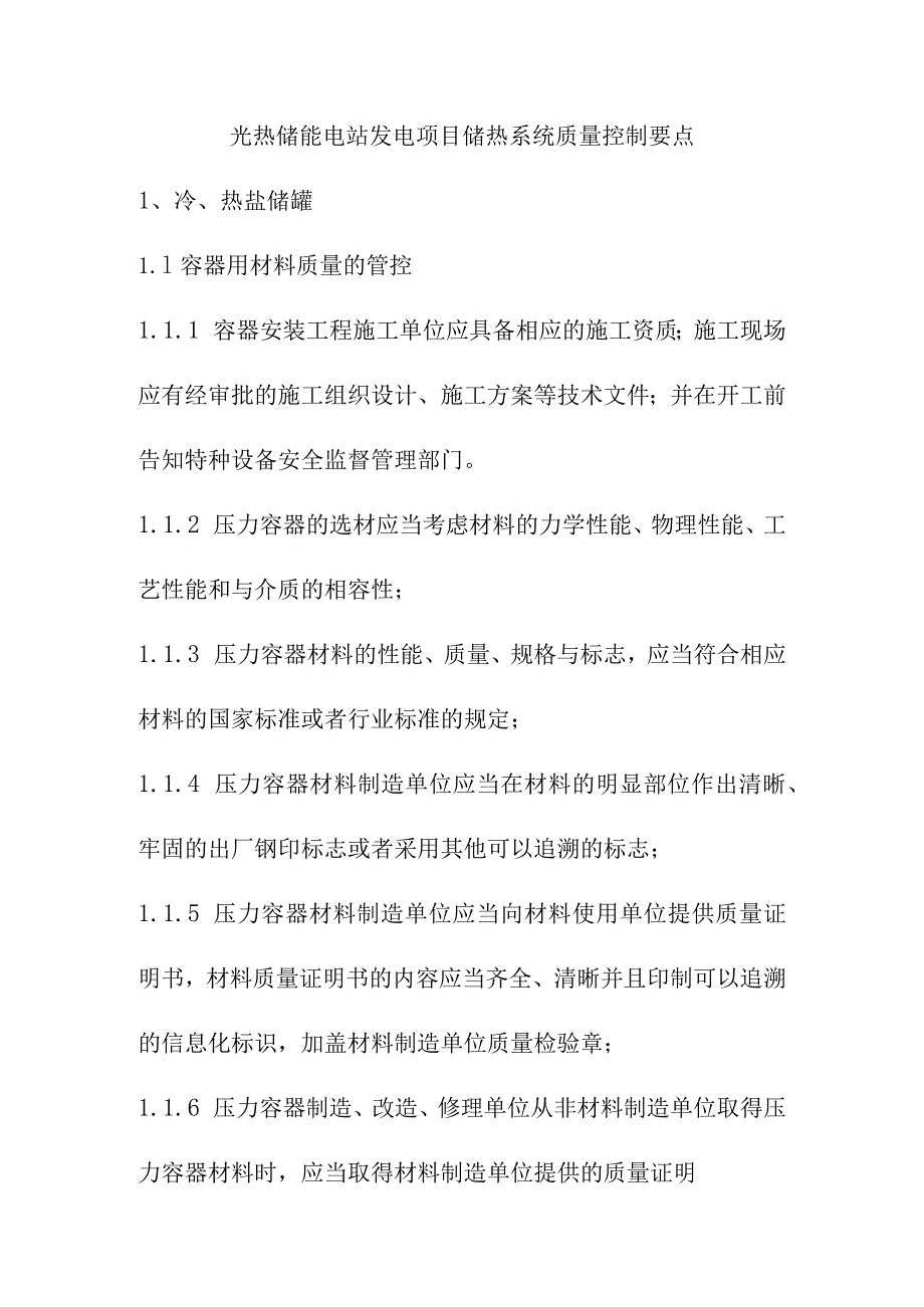 光热储能电站发电项目储热系统质量控制要点.docx_第1页