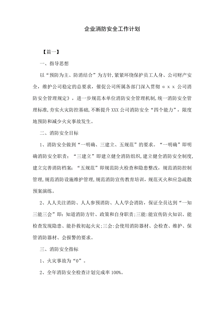 企业消防安全工作计划.docx_第1页