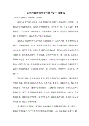 义务教育教师专业发展导论心得体会.docx