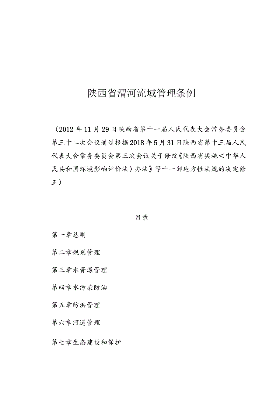 陕西省渭河流域管理条例.docx_第1页