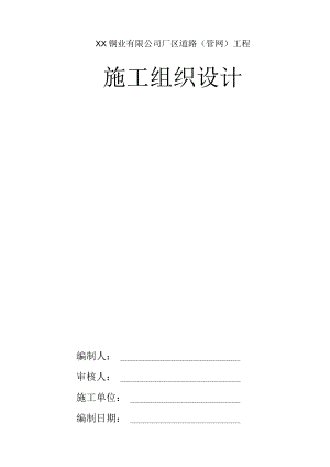 XX铜业有限公司厂区道路工程施工组织设计.docx