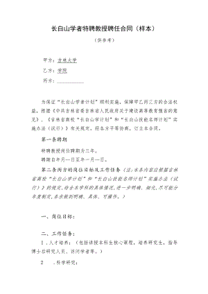 长白山学者特聘教授聘任合同样本.docx