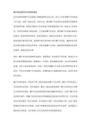 棚户区改造项目可行性研究报告全.docx