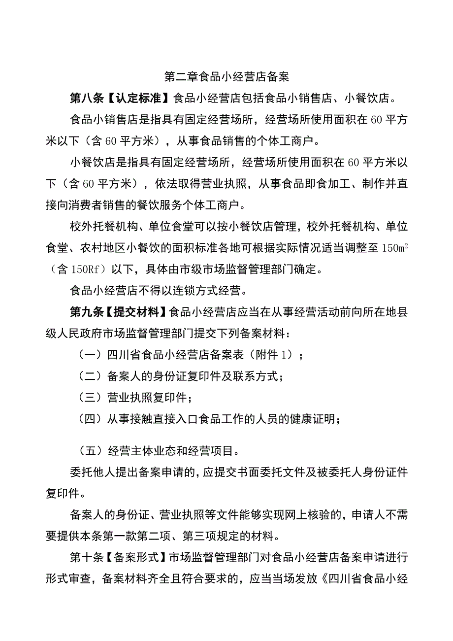 四川省食品经营备案管理办法 （征求意见稿）.docx_第3页