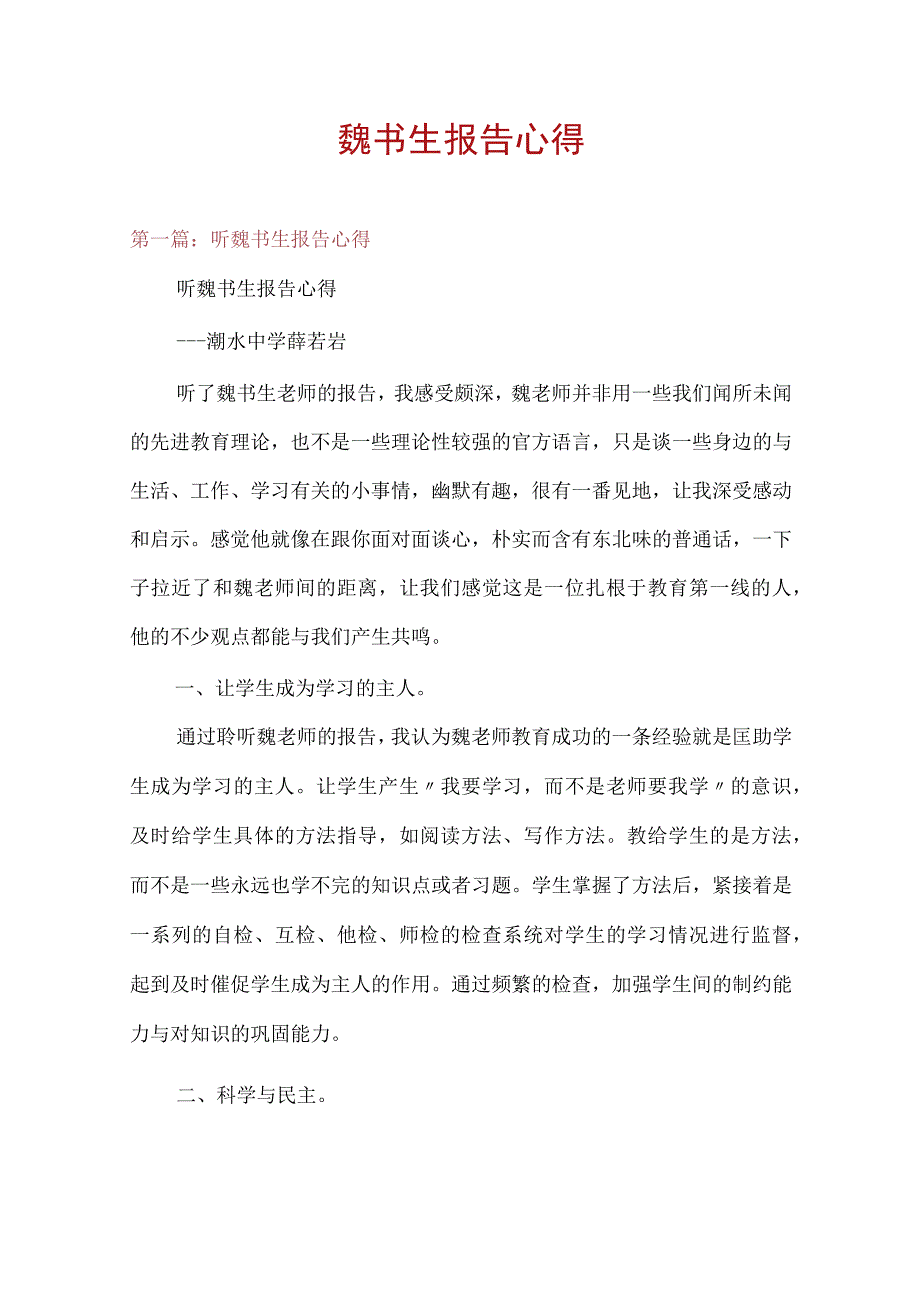 魏书生报告心得.docx_第1页