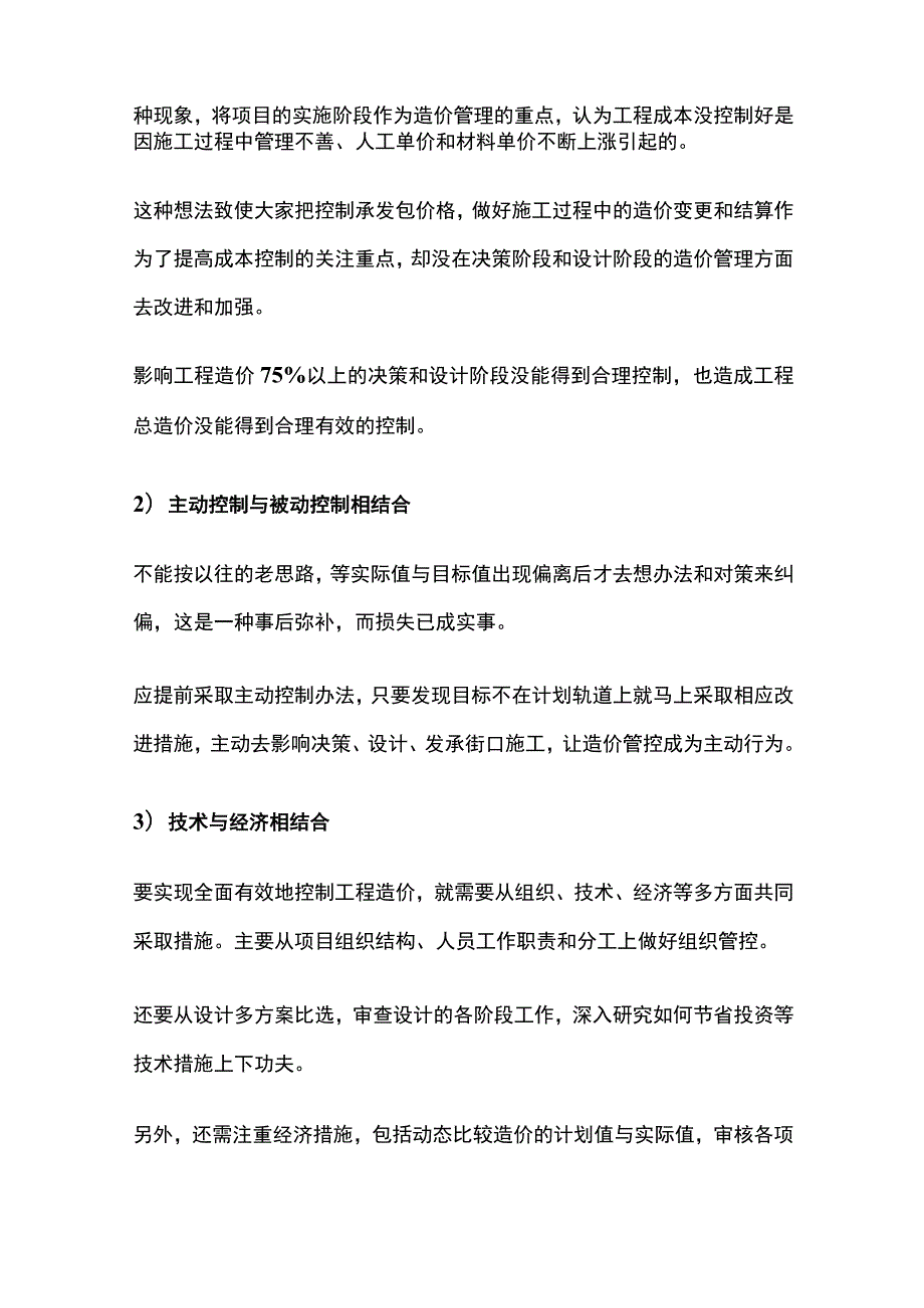 全过程造价管理四阶段控制要点及对策全.docx_第2页