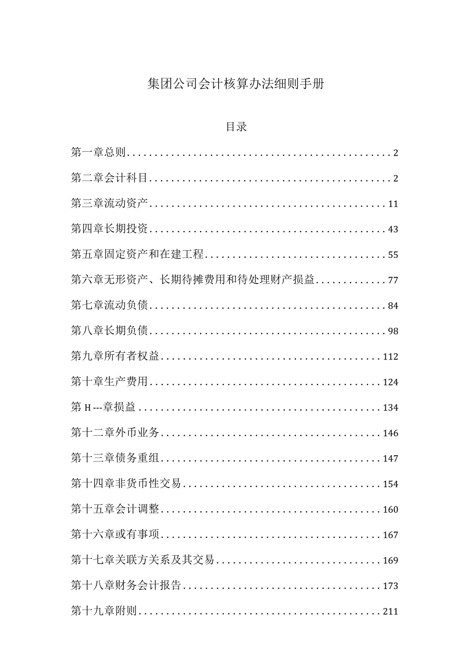 集团公司会计核算办法细则手册.docx_第1页