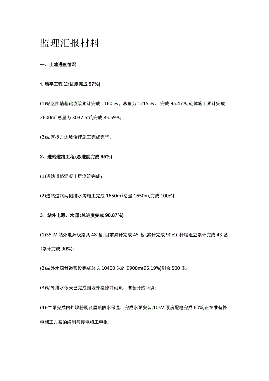 监理汇报材料[全].docx_第1页