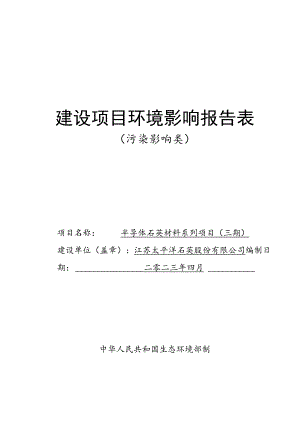 半导体石英材料系列项目（三期）环评报告表.docx