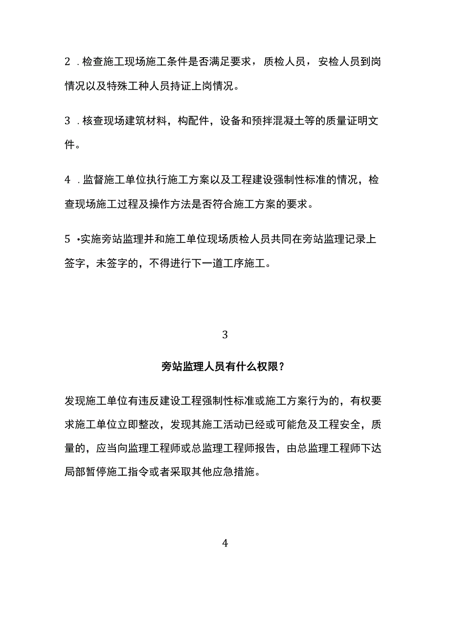 旁站监理知识[全].docx_第2页