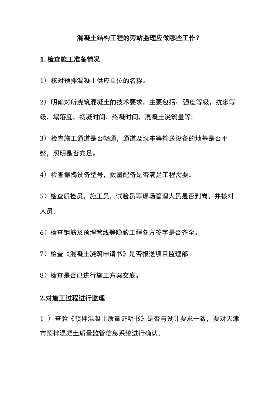 旁站监理知识[全].docx_第3页