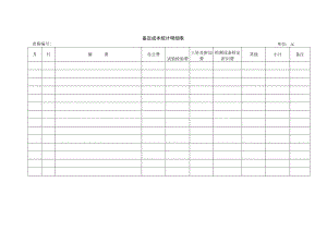 鉴定成本统计明细表.docx