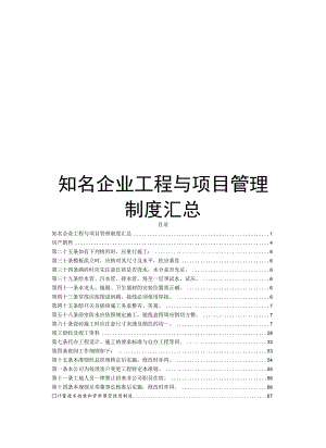 知名企业工程与项目管理制度汇总.docx