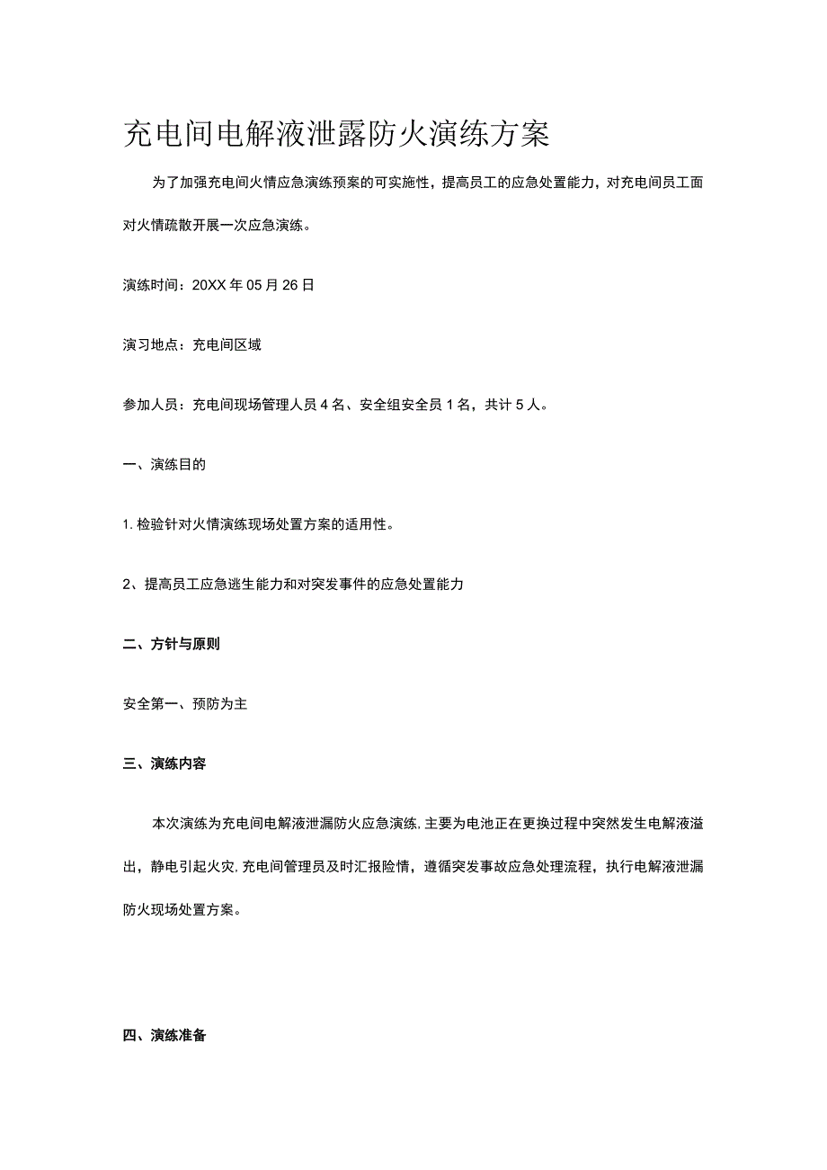 充电间电解液泄露防火演练方案.docx_第1页