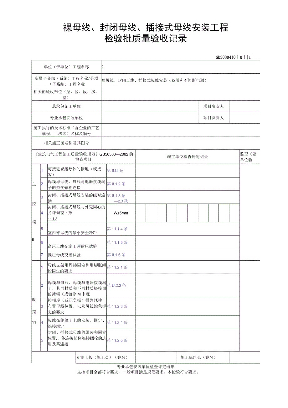 裸母线、封闭母线、插接式母线安装工程检验批质量验收记录.docx_第1页