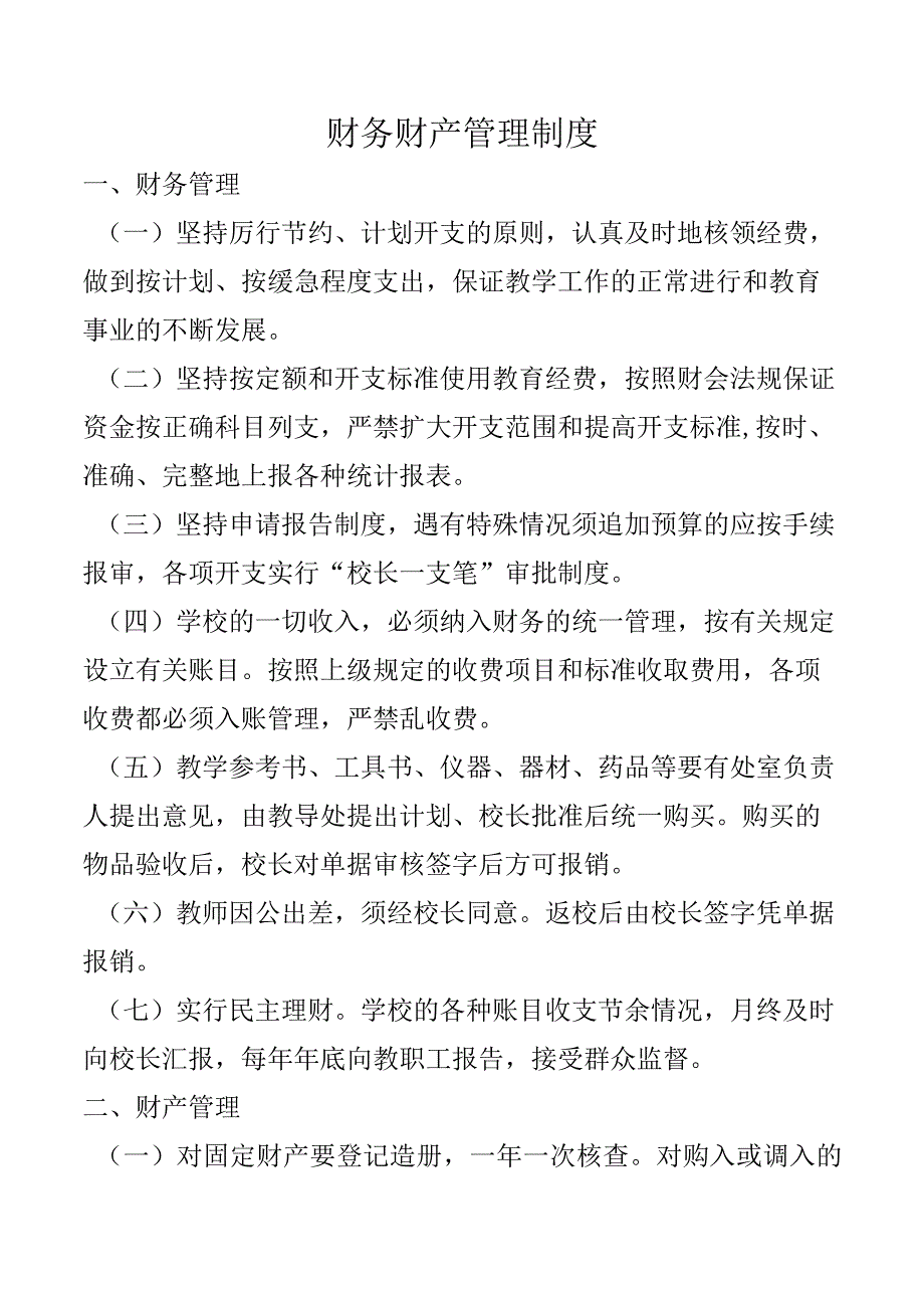 财务财产管理制度.docx_第1页