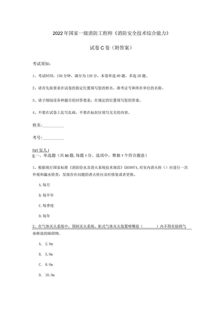 2022年国家一级消防工程师《消防安全技术综合能力》试卷C卷 (附答案).docx_第1页