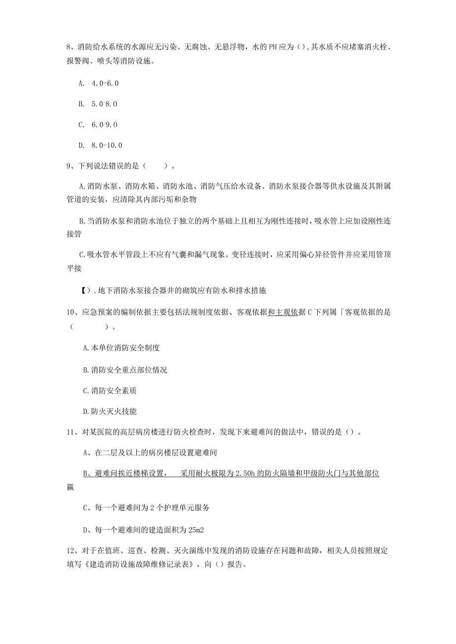 2022年国家一级消防工程师《消防安全技术综合能力》试卷C卷 (附答案).docx_第3页