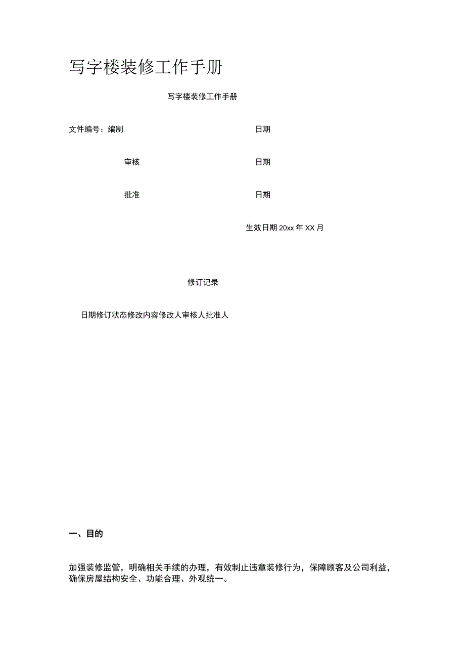 写字楼装修工作手册.docx_第1页