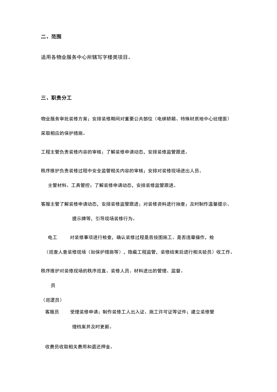 写字楼装修工作手册.docx_第2页