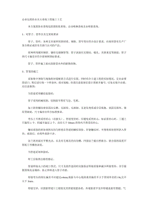 总承包消防安全水灭火系统工程紧急施工工艺.docx