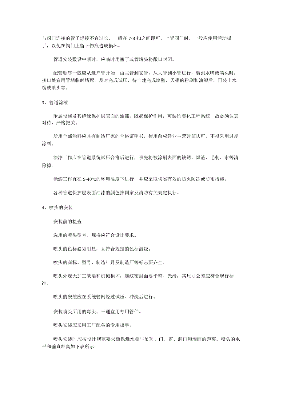 总承包消防安全水灭火系统工程紧急施工工艺.docx_第3页