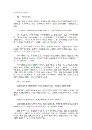 学习分享和娱乐作文范文.docx