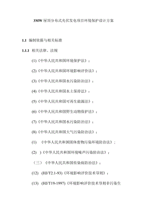 3MW屋顶分布式光伏发电项目环境保护设计方案.docx