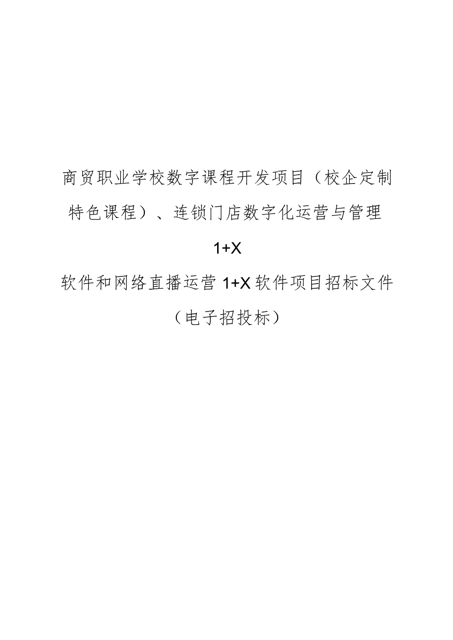 职业学校数字课程开发项目（校企定制特色课程）、连锁门店数字化运营与管理1+X软件和网络直播运营1+X软件项目招标文件.docx_第1页