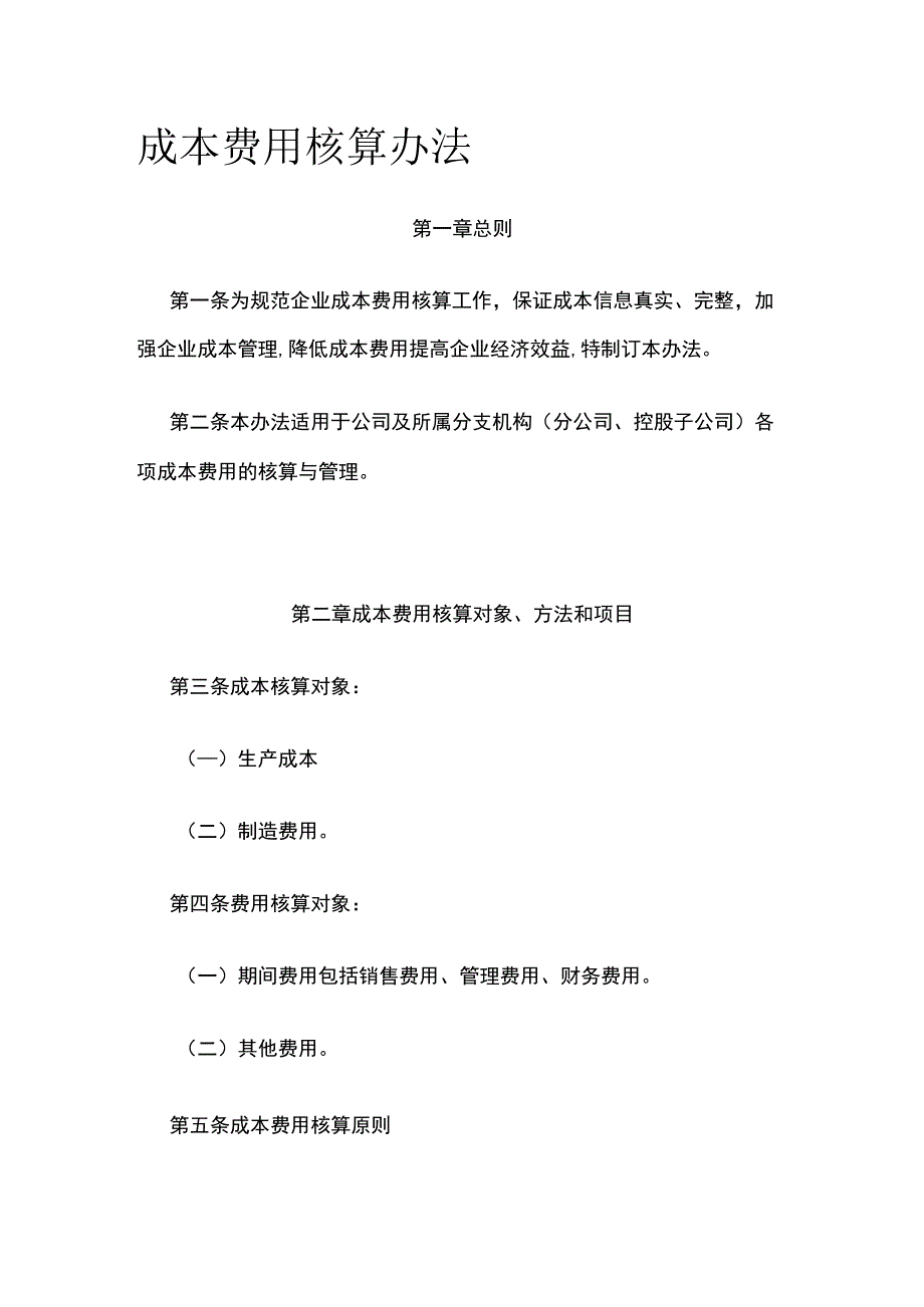 成本费用核算办法全.docx_第1页