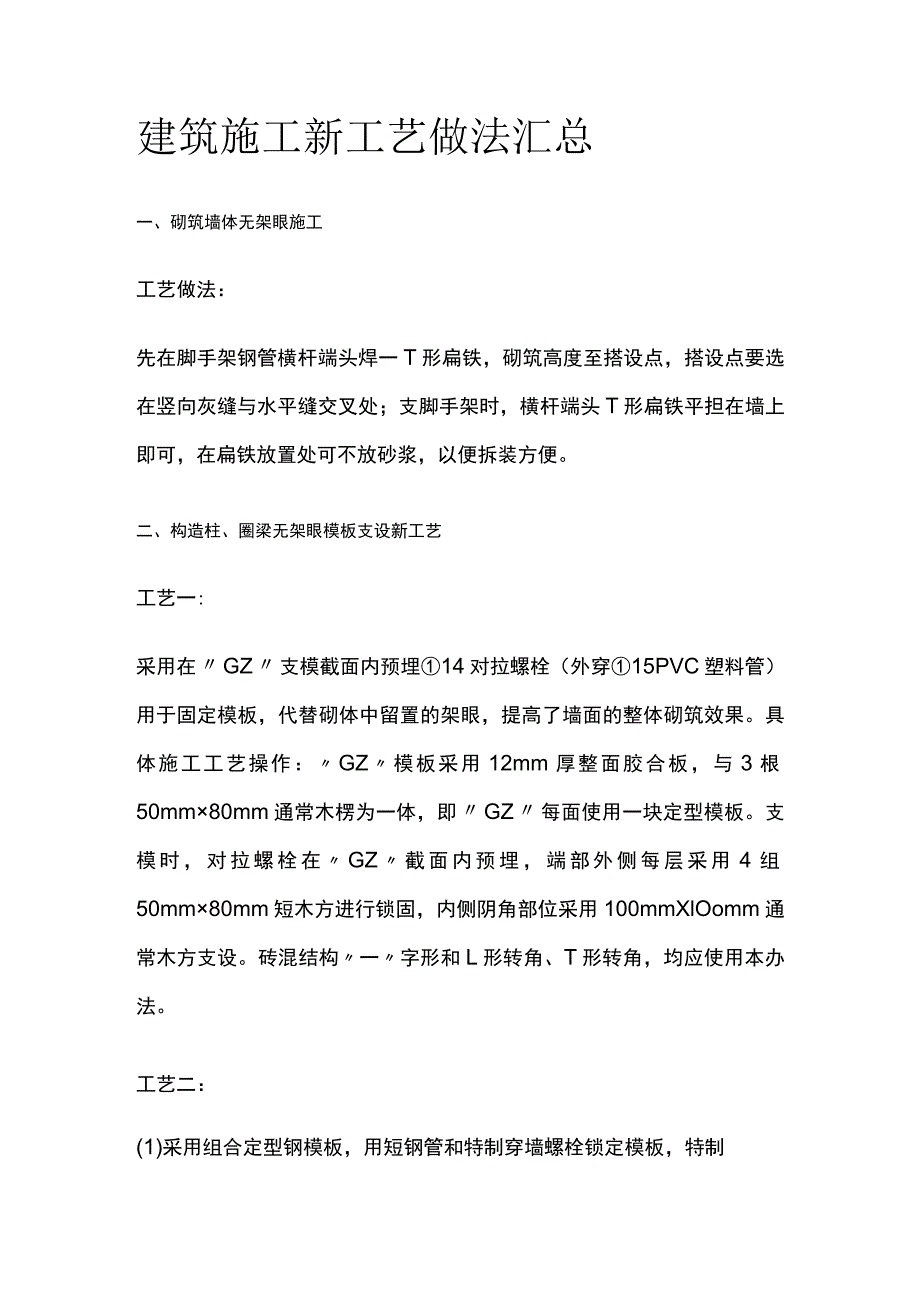 建筑施工新工艺做法汇总全.docx_第1页