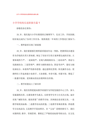 关于小学学校校长述职报告合集七篇.docx