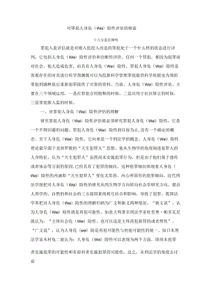 对罪犯人身危险评估的探索.docx