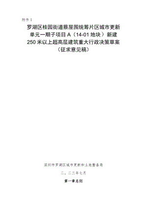 罗湖区桂园街道蔡屋围统筹片区城市更新单元一期子项目A（14-01地块）新建250米以上超高层建筑重大行政决策草案》（征求意见稿）.docx