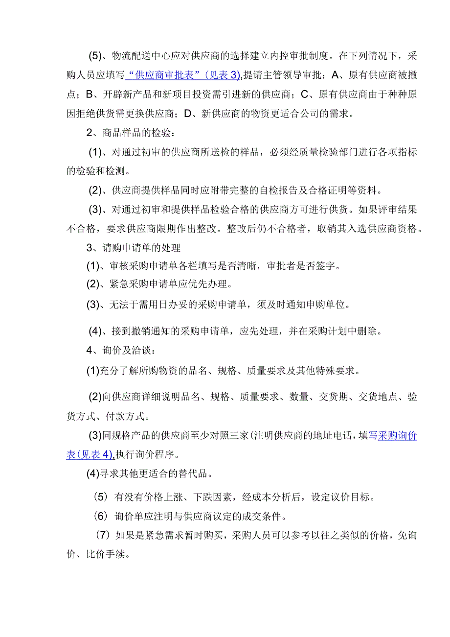 采购业务内控制度(试行)【精选文档】.docx_第2页