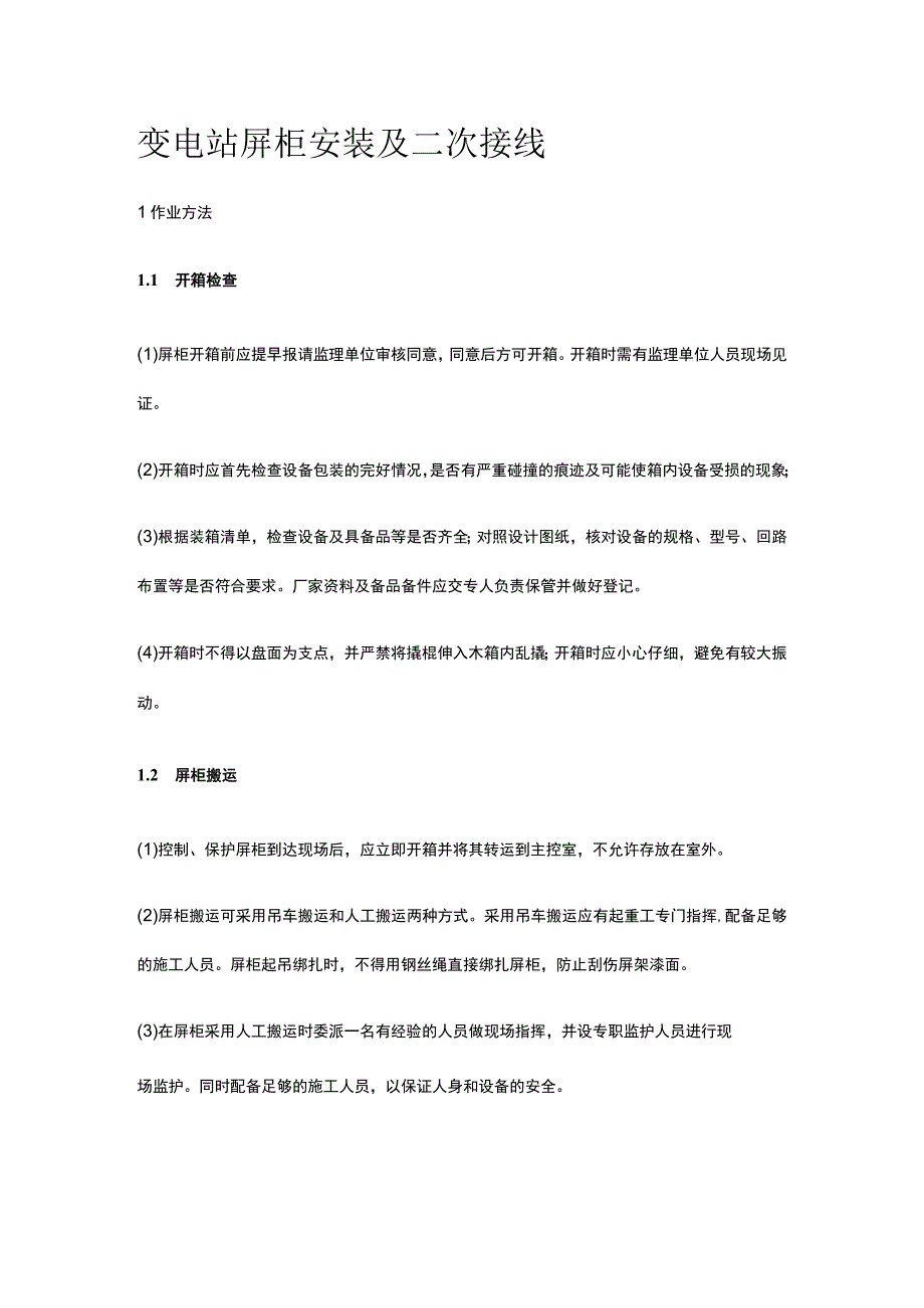 变电站屏柜安装及二次接线[全].docx_第1页