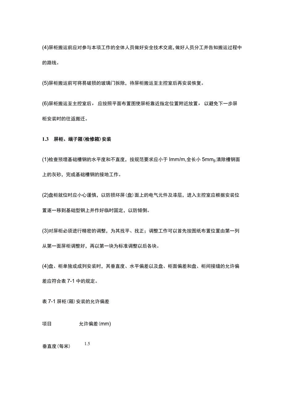 变电站屏柜安装及二次接线[全].docx_第2页