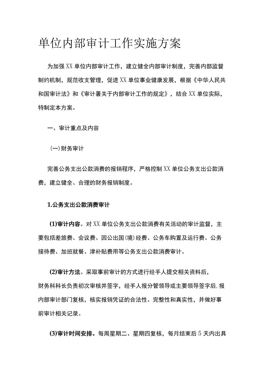 单位内部审计工作实施方案全.docx_第1页