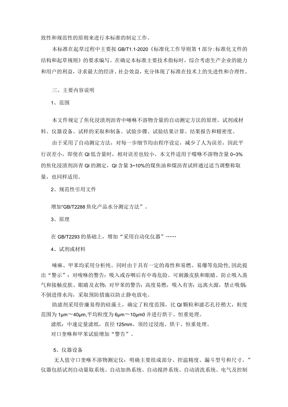 焦化浸渍剂沥青中喹啉不溶物含量的自动测定方法编制说明.docx_第2页