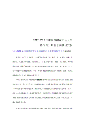 最新2022-2022年中国杜鹃花市场竞争格局与发展前景预测研究报告.docx