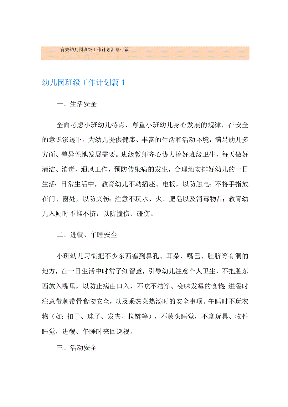 有关幼儿园班级工作计划汇总七篇.docx_第1页