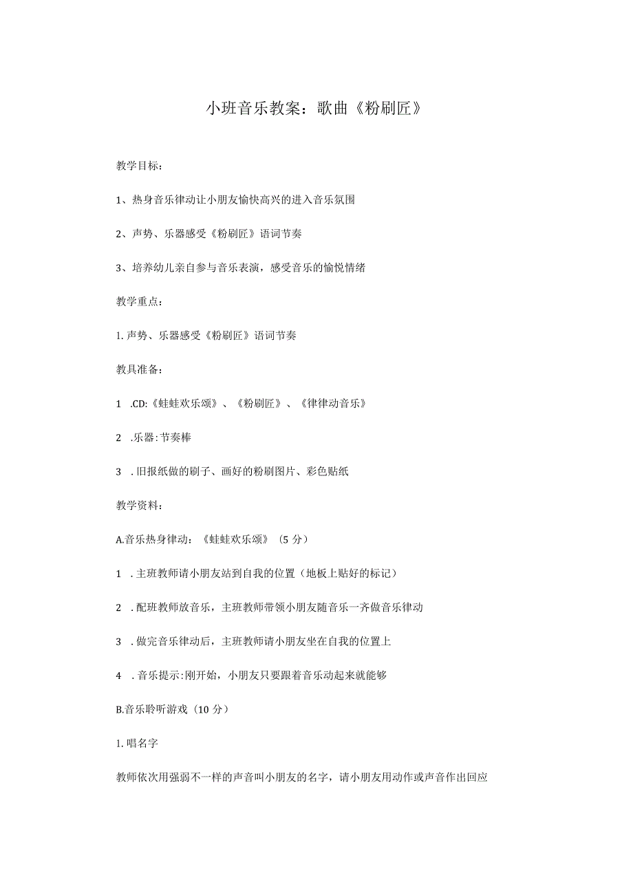小班音乐教案：歌曲《粉刷匠》.docx_第1页