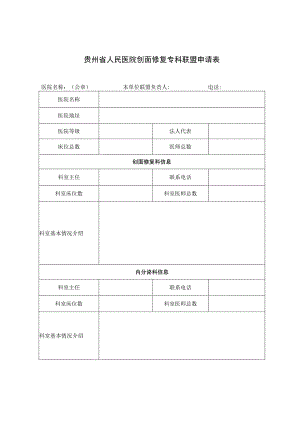 贵州省人民医院创面修复专科联盟申请表.docx