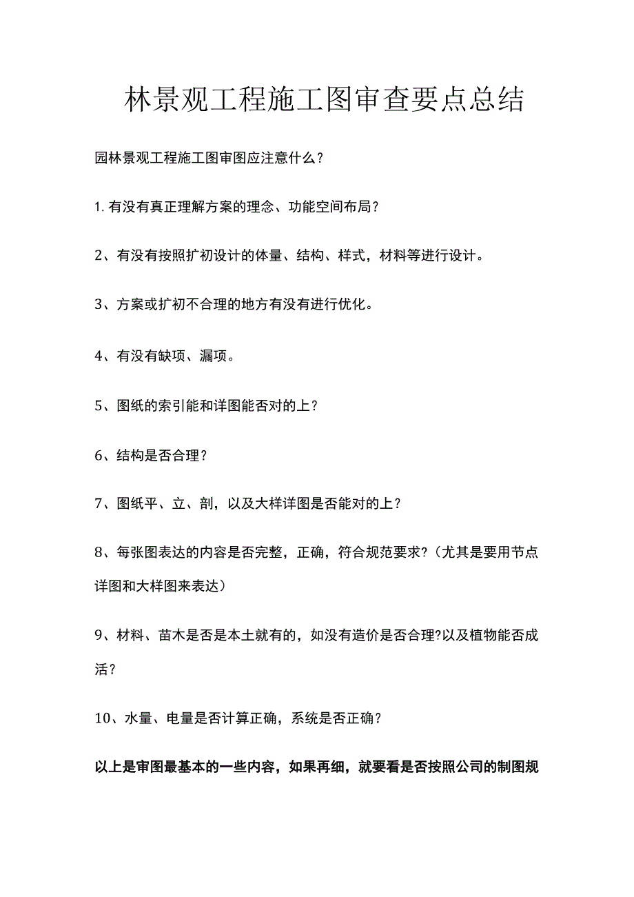 园林景观工程施工图审查要点总结.docx_第1页