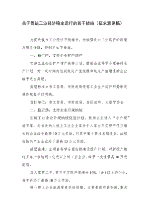 关于促进工业经济稳定运行的若干措施（征求意见稿）.docx