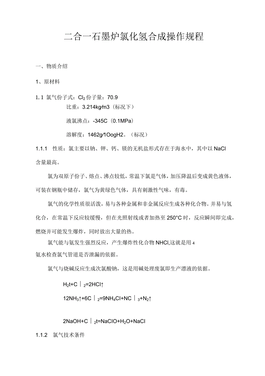 二合一石墨炉氯化氢操作规程.docx_第1页