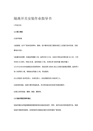 隔离开关安装作业指导书[全].docx