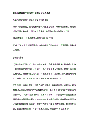 碗扣式钢管脚手架搭设与拆除安全技术交底全.docx